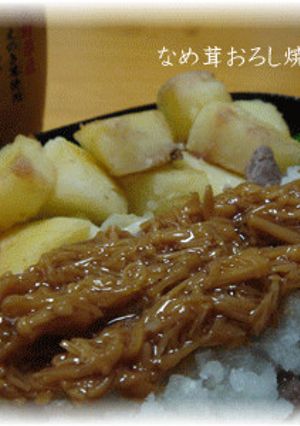 特選なめ茸茶漬を使って おろし焼き肉!!-レシピのメイン写真