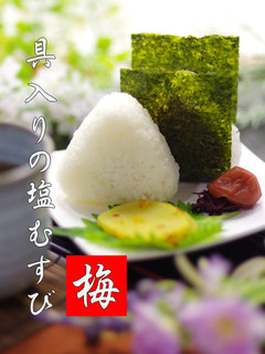 具入りの塩むすび▶梅◀簡単おにぎり-レシピのメイン写真