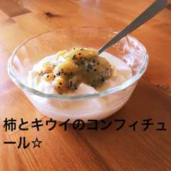 簡単☆キウイと柿のコンフィチュール☆-レシピのメイン写真