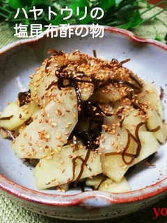 超簡単☆ハヤトウリの塩昆布酢の物-レシピのメイン写真