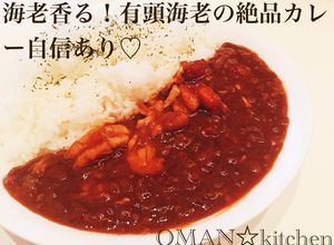 海老香る！有頭海老の絶品カレー自信あり♡-レシピのメイン写真