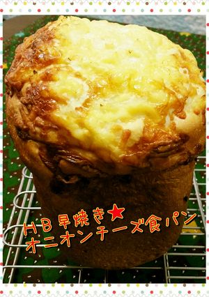 HB早焼き★オニオンチーズ食パン-レシピのメイン写真
