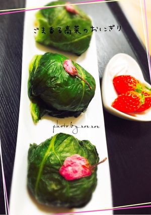 ごま香る♪美味しい高菜のおにぎり-レシピのメイン写真