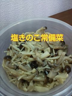 レンジで簡単!塩きのこ常備菜❤-レシピのメイン写真