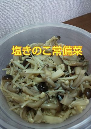 レンジで簡単！塩きのこ常備菜❤-レシピのメイン写真