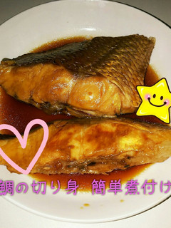 鯛の切り身 簡単 煮付け 魚-レシピのメイン写真