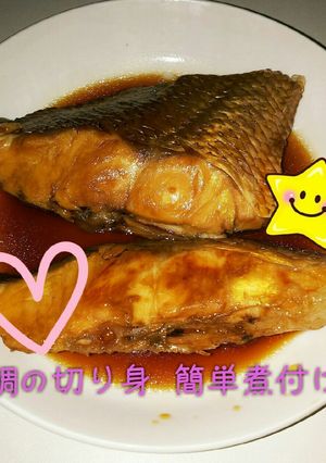 鯛の切り身 簡単 煮付け 魚-レシピのメイン写真