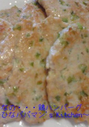 ひなの・・・鶏ハンバーグ-レシピのメイン写真