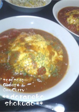 残りのカレーで♪とろとろチーズオムカレー-レシピのメイン写真