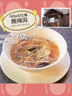 【丁寿屋】酸辣湯 (サンラータン)-レシピのメイン写真