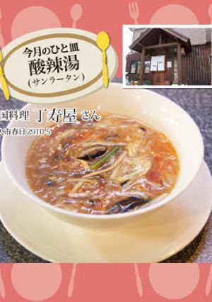 【丁寿屋】酸辣湯 (サンラータン)-レシピのメイン写真