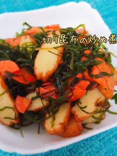 時短で10分!切り昆布の炒め煮☆-レシピのメイン写真