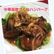 中華風豚つくねハンバーグ