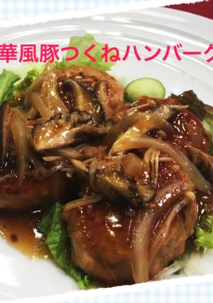 中華風豚つくねハンバーグ-レシピのメイン写真