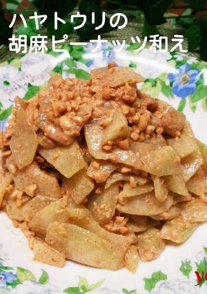 ハヤトウリの胡麻ピーナッツ和え♪-レシピのメイン写真