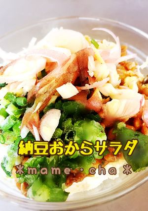 納豆おからサラダ-レシピのメイン写真