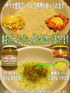 美味ドレの格安スイートレリシュでTセロリ-レシピのメイン写真