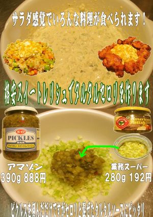 美味ドレの格安スイートレリシュでTセロリ-レシピのメイン写真