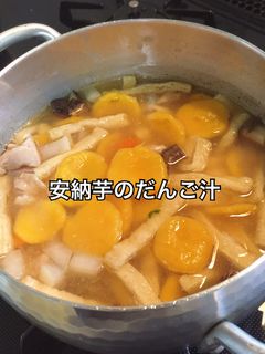 ★秋の味覚★安納芋のだんご汁-レシピのメイン写真