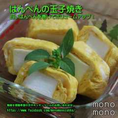 รูปของ はんぺんの玉子焼き