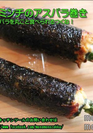 鶏ミンチのアスパラ巻き-レシピのメイン写真