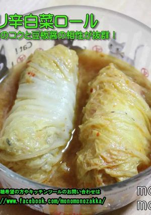 ピリ辛白菜ロール-レシピのメイン写真