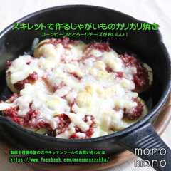 รูปของ スキレットで作るじゃがいものカリカリ焼き