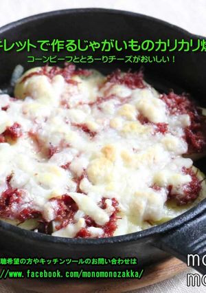 スキレットで作るじゃがいものカリカリ焼き-レシピのメイン写真