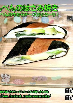 はんぺんはさみ焼き-レシピのメイン写真