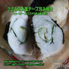 รูปของ ささみの大葉チーズ包み焼き