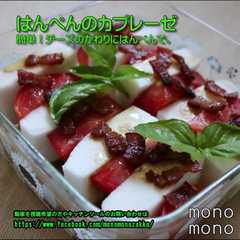 รูปของ はんぺんのカプレーゼ