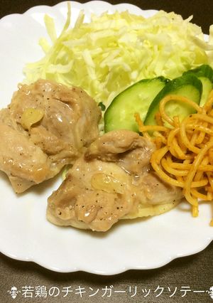 若鶏のチキンガーリックソテー-レシピのメイン写真