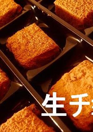 簡単！生チョコ-レシピのメイン写真