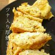 簡単♥ツナ入り厚焼き玉子。