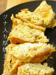簡単♥ツナ入り厚焼き玉子。-レシピのメイン写真