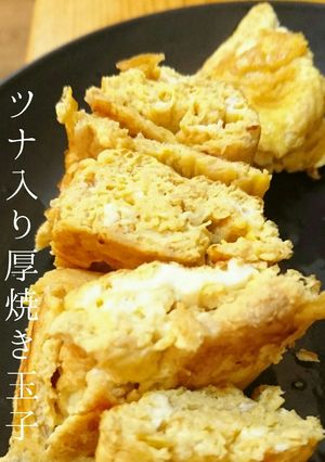 簡単♥ツナ入り厚焼き玉子。-レシピのメイン写真