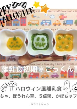 ハロウィン風離乳食-レシピのメイン写真