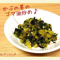 รูปของ かぶの茎を使ってもぅ1品♪茎のゴマ油炒め