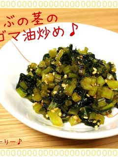 かぶの茎を使ってもぅ1品♪茎のゴマ油炒め-レシピのメイン写真