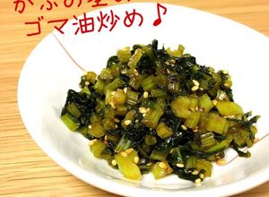 かぶの茎を使ってもぅ1品♪茎のゴマ油炒め-レシピのメイン写真
