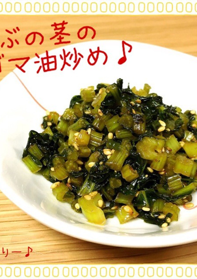 かぶの茎を使ってもぅ1品♪茎のゴマ油炒め-レシピのメイン写真
