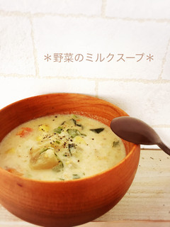 *野菜のミルクスープ*-レシピのメイン写真
