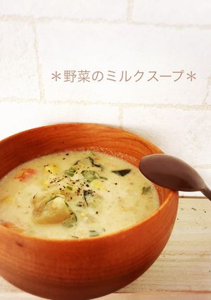 ＊野菜のミルクスープ＊-レシピのメイン写真