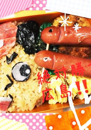 絶対勝つぞ!カープ坊や弁当-レシピのメイン写真