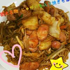 รูปของ 栃木名物 じゃがいも入り焼きそば
