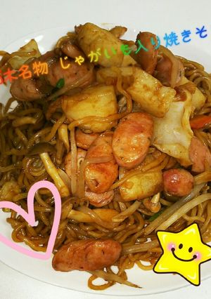 栃木名物 じゃがいも入り焼きそば-レシピのメイン写真