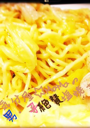 大雑把な私の塩焼きそば☆-レシピのメイン写真
