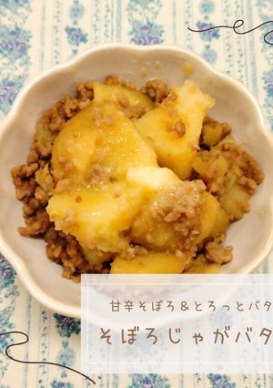 そぼろじゃがバター-レシピのメイン写真