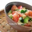 豆腐トマト丼♪