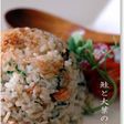 鮭と大葉の炒飯